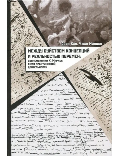 Между буйством концепций и реальностью перемен. Современники К. Маркса о его деятельности