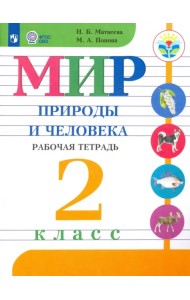 Мир природы и человека. 2 класс. Рабочая тетрадь. Адаптированные программы. ФГОС ОВЗ
