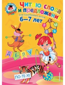 Читаю слова и предложения. Для одаренных детей 6-7 лет