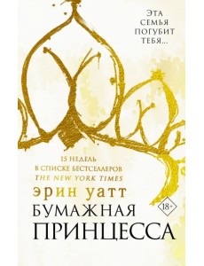 Бумажная принцесса