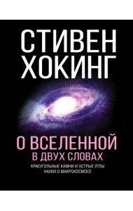 О Вселенной в двух словах