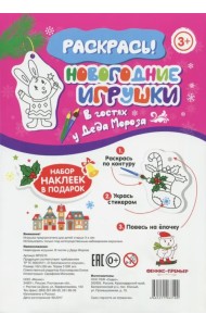 Новогодние игрушки. В гостях у Деда Мороза