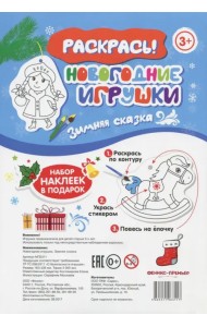 Новогодние игрушки. Зимняя сказка