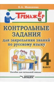 Русский язык. 4 класс. Контрольные задания для закрепления знаний. Пособие для начальной школы