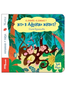 Книжка-игрушка "Кто в Африке живет?"