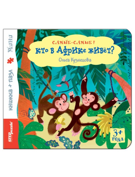 Книжка-игрушка "Кто в Африке живет?"