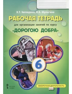 Рабочая тетрадь для организации занятий по курсу "Дорогою добра". 6 класс. ФГОС