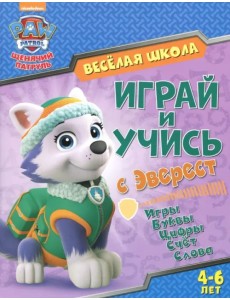Играй и учись с Эверест