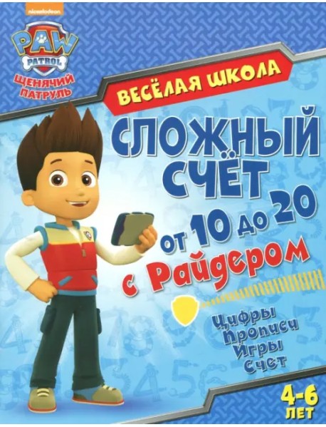 Сложный счет от 10 до 20 с Райдером. Цифры. Прописи. Игры. Счет