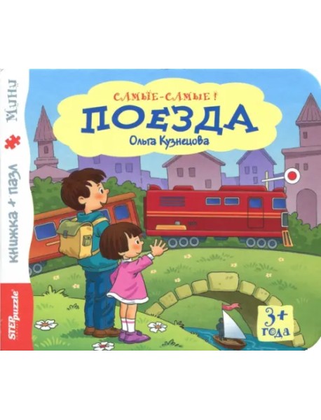 Книжка-игрушка "Поезда" (93315)
