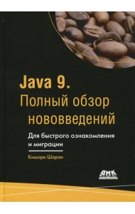 Java 9. Полный обзор нововведений