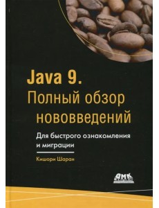 Java 9. Полный обзор нововведений Java 9. Полный обзор нововведений