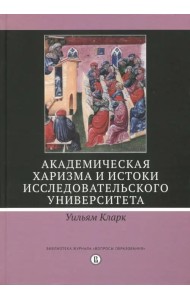 Академическая харизма и истоки исследовательского университета