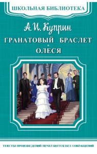 Гранатовый браслет. Олеся