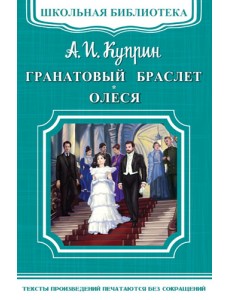 Гранатовый браслет. Олеся