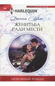 Жениться ради мести