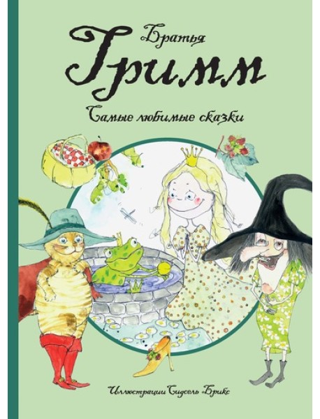 Самые любимые сказки