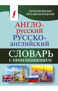 Англо-русский русско-английский словарь с произношением
