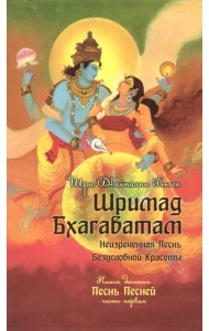Шримад Бхагаватам. Книга 10. Часть 1
