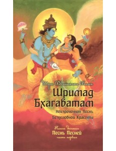 Шримад Бхагаватам. Книга 10. Часть 1