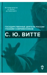 С.Ю. Витте