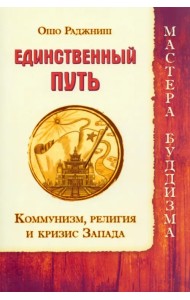Единственный путь. Коммунизм, религия и кризис Запада