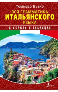 Вся грамматика итальянского языка в схемах и таблицах
