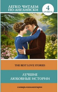 The Best Love Stories. Уровень 4