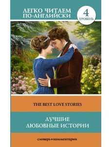 The Best Love Stories. Уровень 4