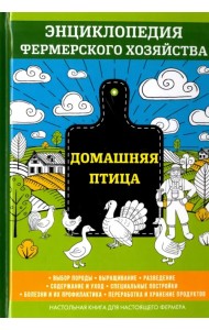 Домашняя птица