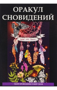 Оракул сновидений