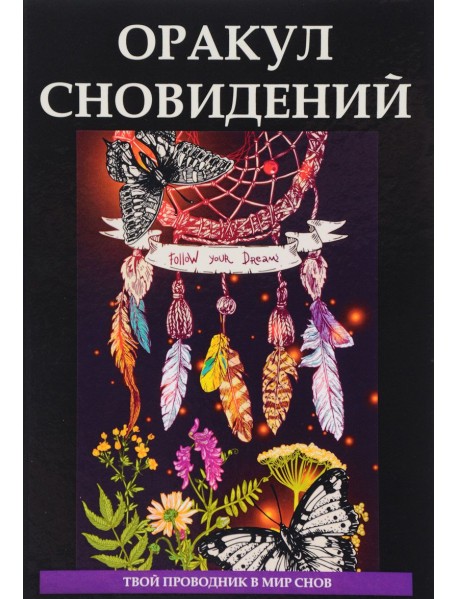 Оракул сновидений