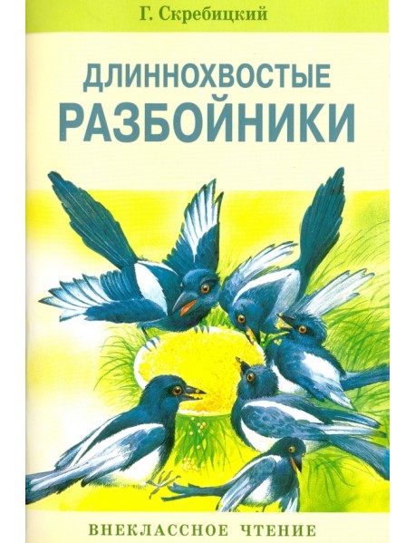 Длиннохвостые разбойники