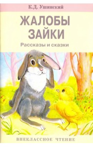 Жалобы зайки