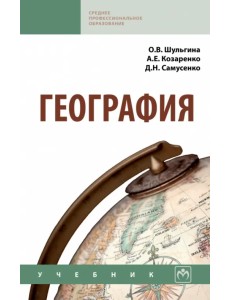 География. Учебник