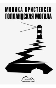 Голландская могила