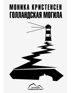 Голландская могила