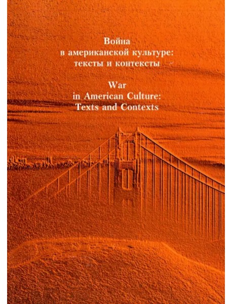 Война в американской культуре. Тексты и контексты. Сборник статей