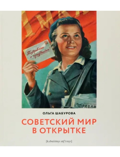 Советский мир в открытке