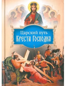 Царский путь Креста Господня, вводящий в Жизнь Вечную