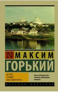 Детство. В людях. Мои университеты