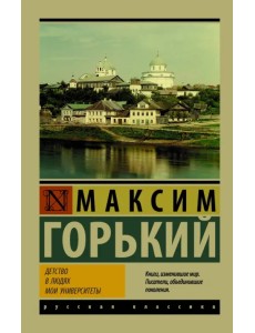 Детство. В людях. Мои университеты