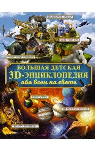 Большая детская 3D-энциклопедия обо всём на свете