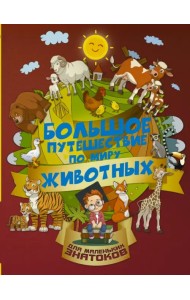 Большое путешествие по миру животных
