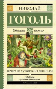 Вечера на хуторе близ Диканьки