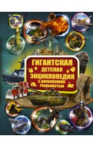 Гигантская детская энциклопедия с дополненной реальностью