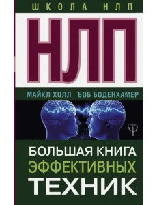 НЛП. Большая книга эффективных техник