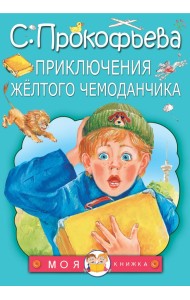 Приключения жёлтого чемоданчика