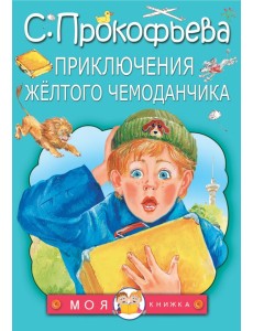 Приключения жёлтого чемоданчика