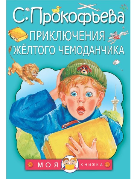 Приключения жёлтого чемоданчика
